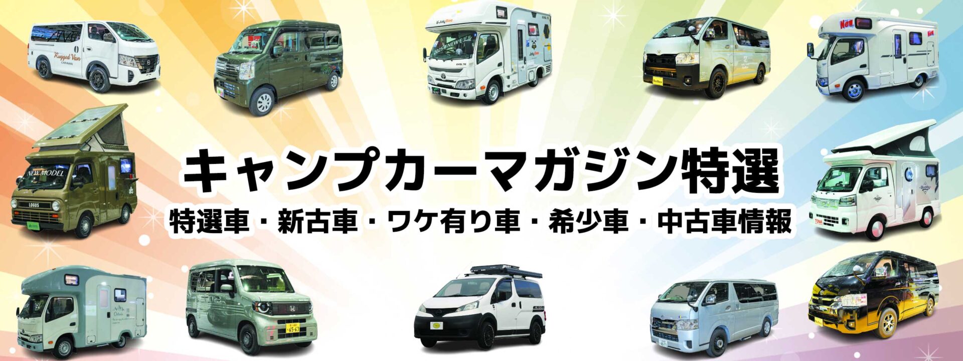 キャンプカーマガジン特選-特選車・新古車・ワケ有車・希少車・中古キャンピングカー情報